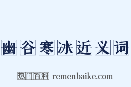 幽谷寒冰近义词是什么意思的图片